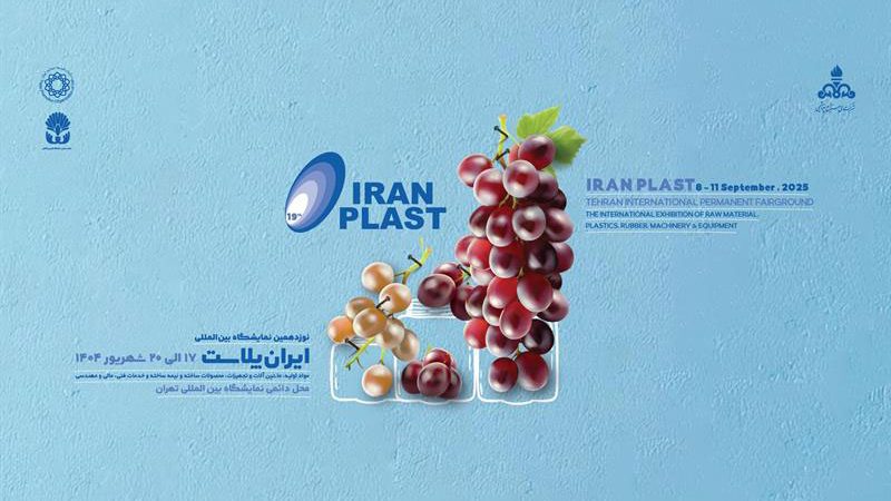 نمایشگاه ایران پلاست