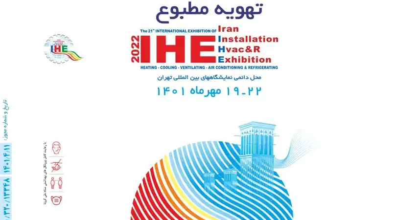 نمایشگاه بین المللی تاسیسات و سیستم‌های سرمایشی و گرمایشی