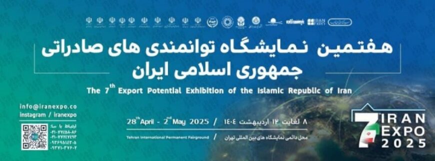 هفتمین نمایشگاه بین المللی توانمندی های صادراتی جمهوری اسلامی ایران