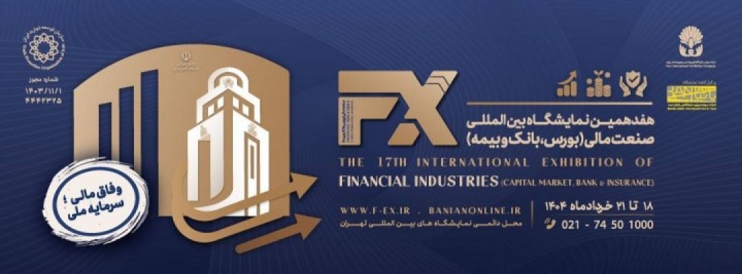 هفدهمین نمایشگاه بین المللی صنعت مالی