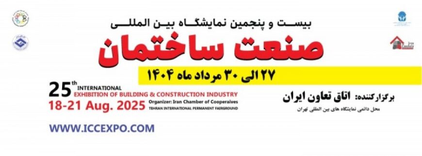 بیست و پنجمین نمایشگاه بین المللی صنعت ساختمان