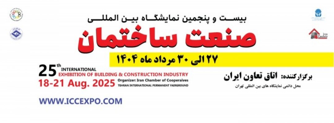 بیست و پنجمین نمایشگاه بین المللی صنعت ساختمان
