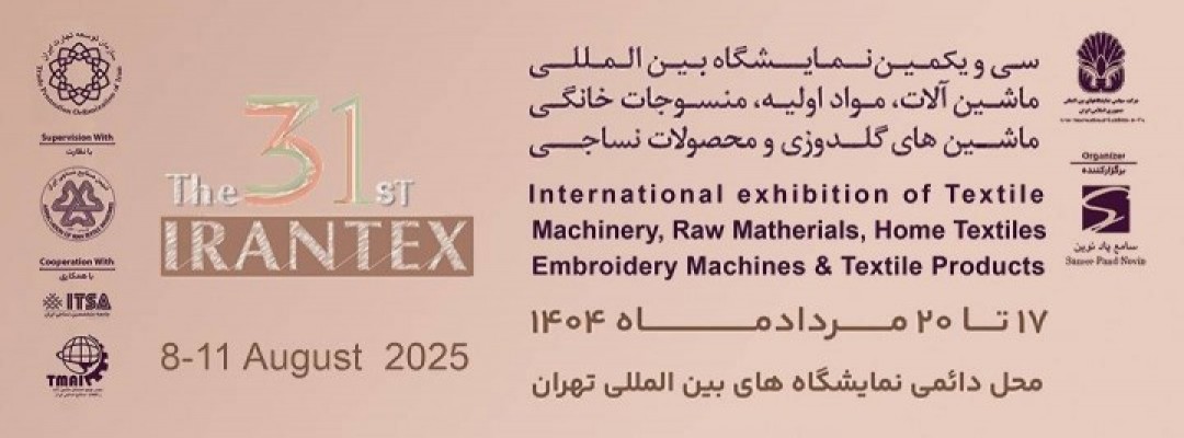 سی و یکمین نمایشگاه بین المللی ماشین آلات، مواد اولیه، منسوجات خانگی و ماشین های گلدوزی و محصولات نساجی