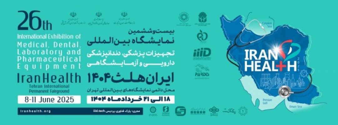 بیست و ششمین نمایشگاه بین المللی تجهیزات پزشکی،دندانپزشکی، دارویی و آزمایشگاهی (ایران هلث)