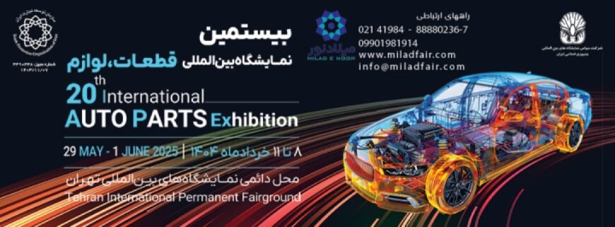 بیستمین نمایشگاه بین المللی قطعات، لوازم و مجموعه های خودرو