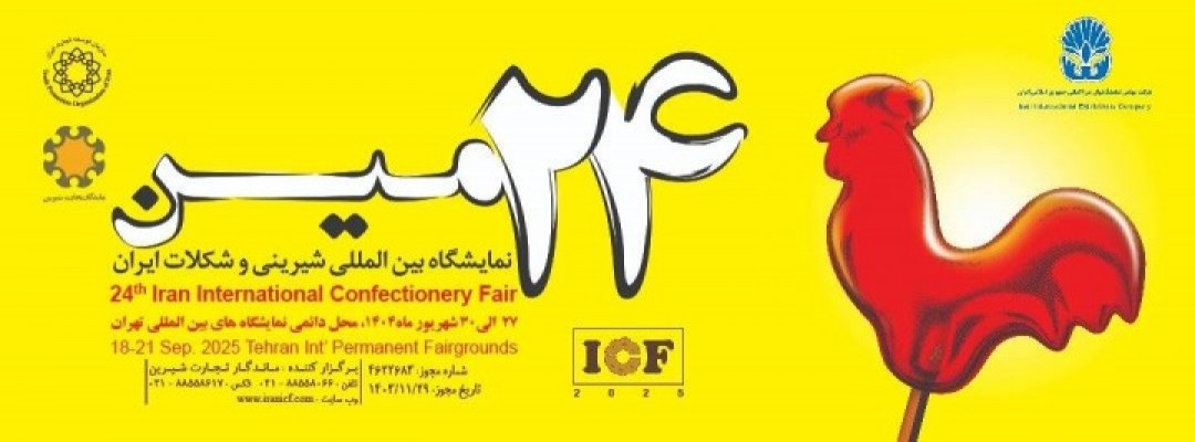 بیست و چهارمین نمایشگاه بین المللی محصولات، مواد اولیه و ماشین آلات شیرینی و شکلات