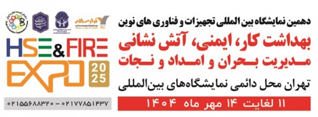نمایشگاه بین المللی تجهیزات و فناوری های نوین بهداشت کار ، ایمنی ، آتش نشانی ، مدیریت بحران و امداد و نجات