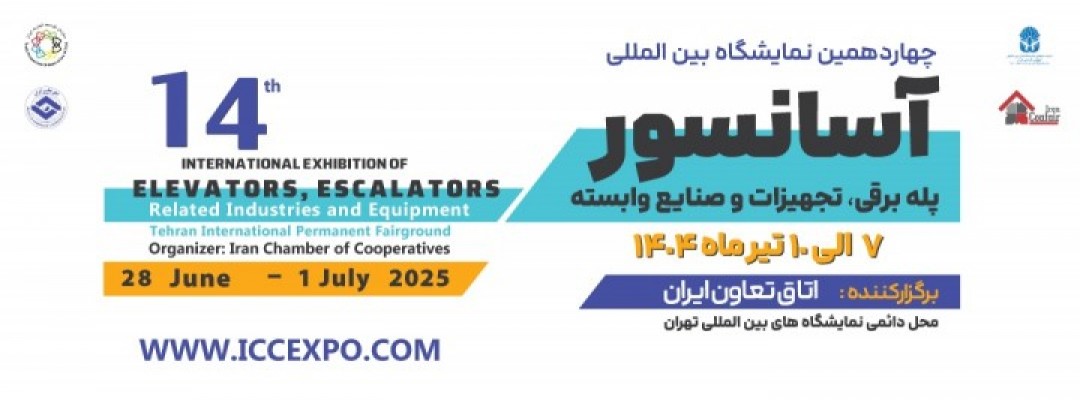 چهاردهمین نمایشگاه بین المللی آسانسور و صنایع و تجهیزات وابسته