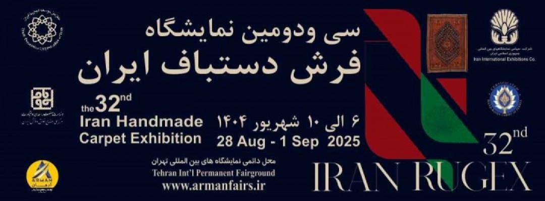 سی و دومین نمایشگاه فرش دستباف ایران