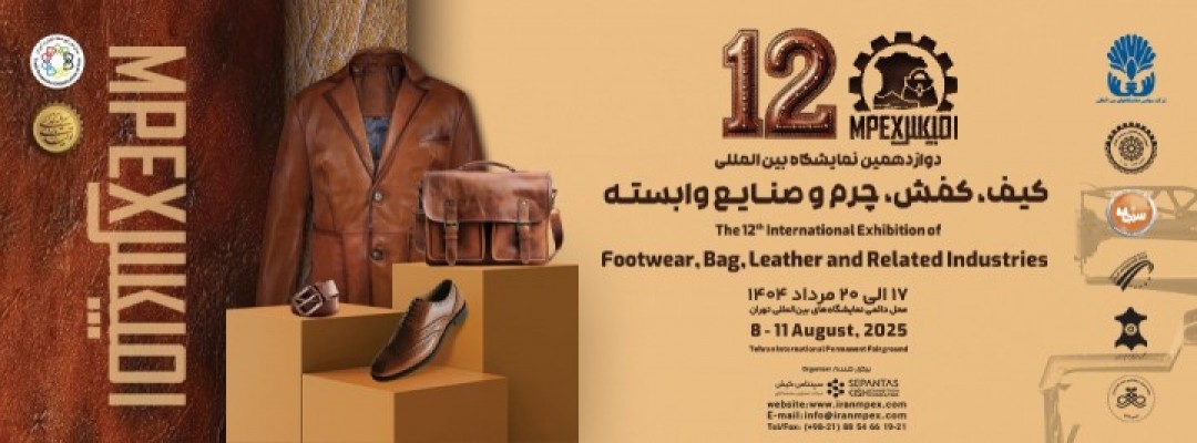 دوازدهمین نمایشگاه بین المللی کیف، کفش و چرم و صنایع وابسته