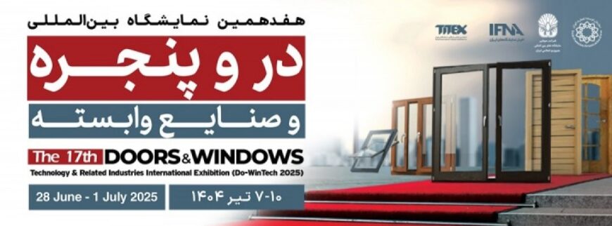 هفدهمین نمایشگاه بین المللی درب و پنجره و صنایع وابسته