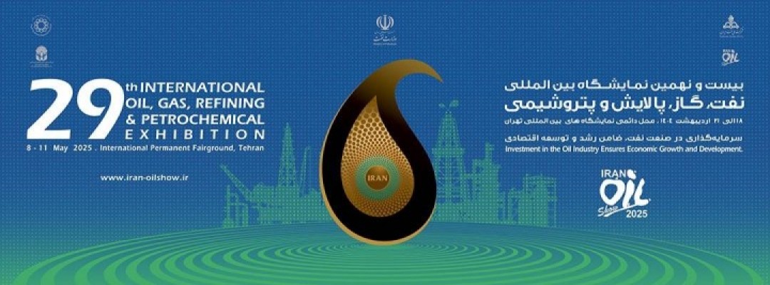 بیست و نهمین نمایشگاه بین المللی نفت،گاز،پالایش و پتروشیمی