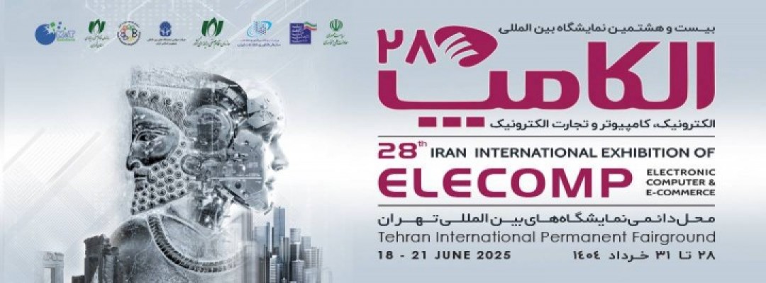 بیست و هشتمین نمایشگاه بین المللی الکترونیک، کامپیوتر، تجارت الکترونیک ( الکامپ )
