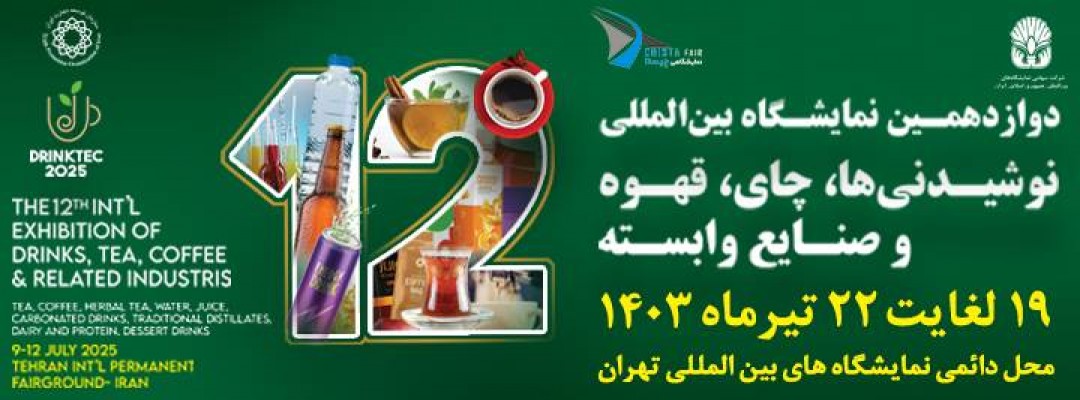 دوازدهمین نمایشگاه بین المللی نوشیدنی ها، چای، قهوه و صنایع وابسته