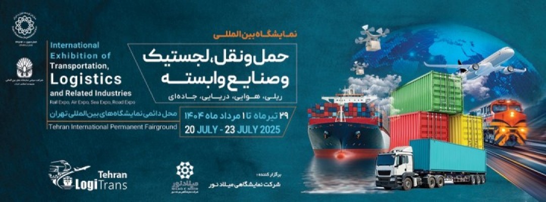 نمایشگاه بین المللی حمل و نقل، لجستیک و صنایع وابسته