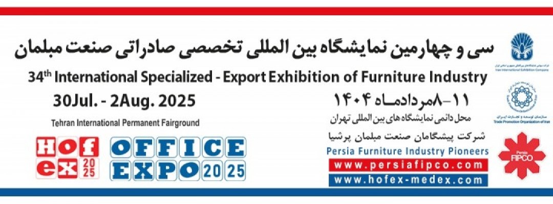 سی و چهارمین نمایشگاه بین المللی تخصصی صادراتی صنعت مبلمان