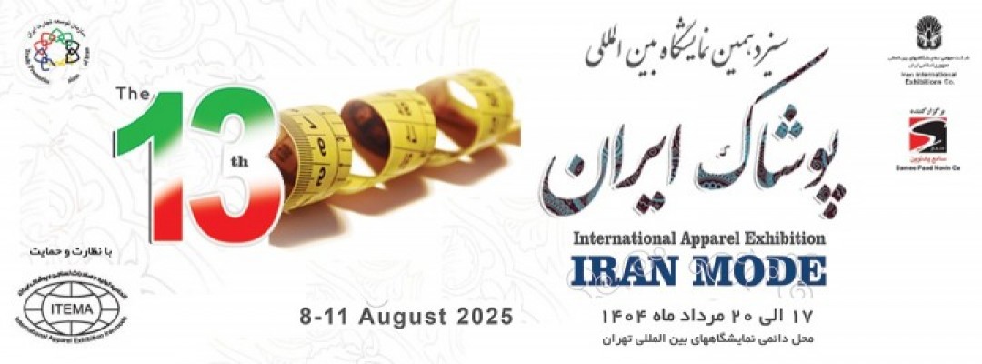 سیزدهمین نمایشگاه بین المللی پوشاک ایران