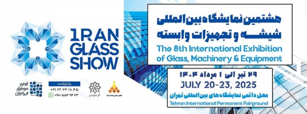 هشتمین نمایشگاه بین المللی شیشه و تجهیزات وابسته