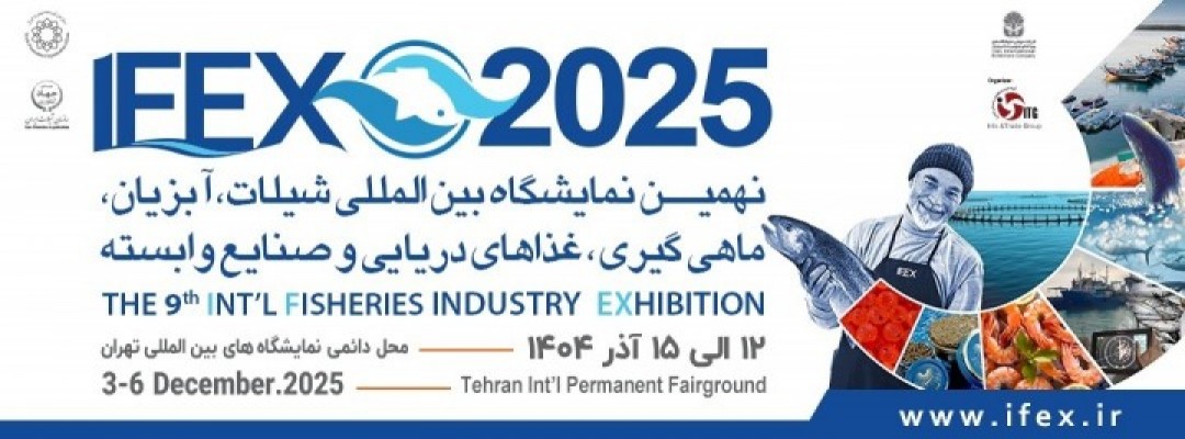 نهمین نمایشگاه بین المللی شیلات، آبزیان، ماهیگیری، غذاهای دریایی و صنایع وابسته