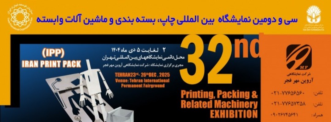 سی و دومین نمایشگاه بین المللی چاپ، بسته بندی و ماشین آلات وابسته
