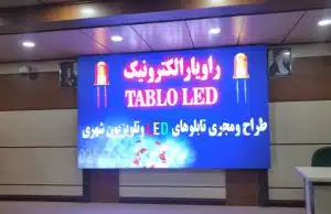 راویار الکترونیک پیشگام در فناوری نمایشگرهای شهری و دکوراسیون مدرن