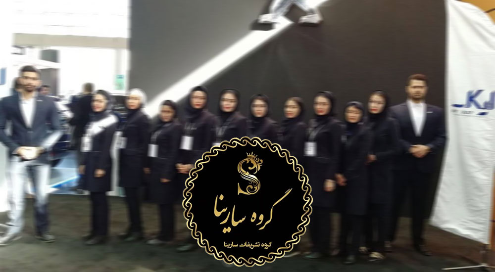 خدمات تشریفات نمایشگاهی سارینا